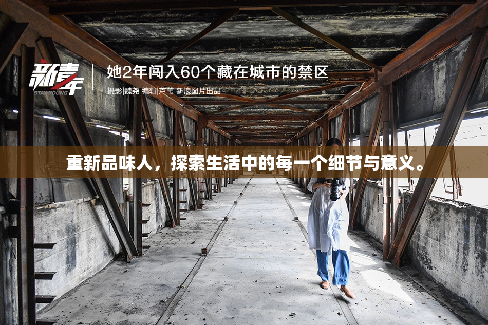 重新品味人，探索生活中的每一个细节与意义。