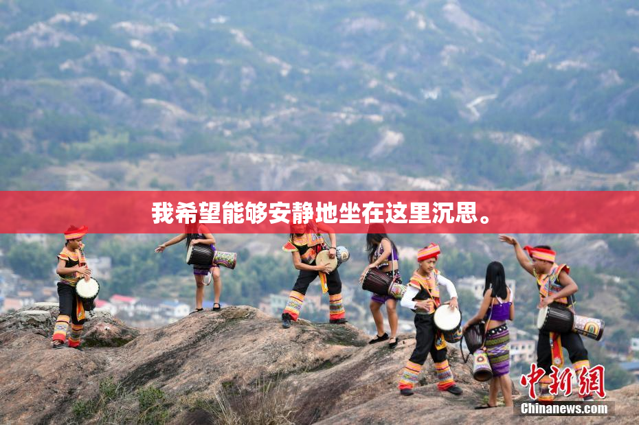 我希望能够安静地坐在这里沉思。