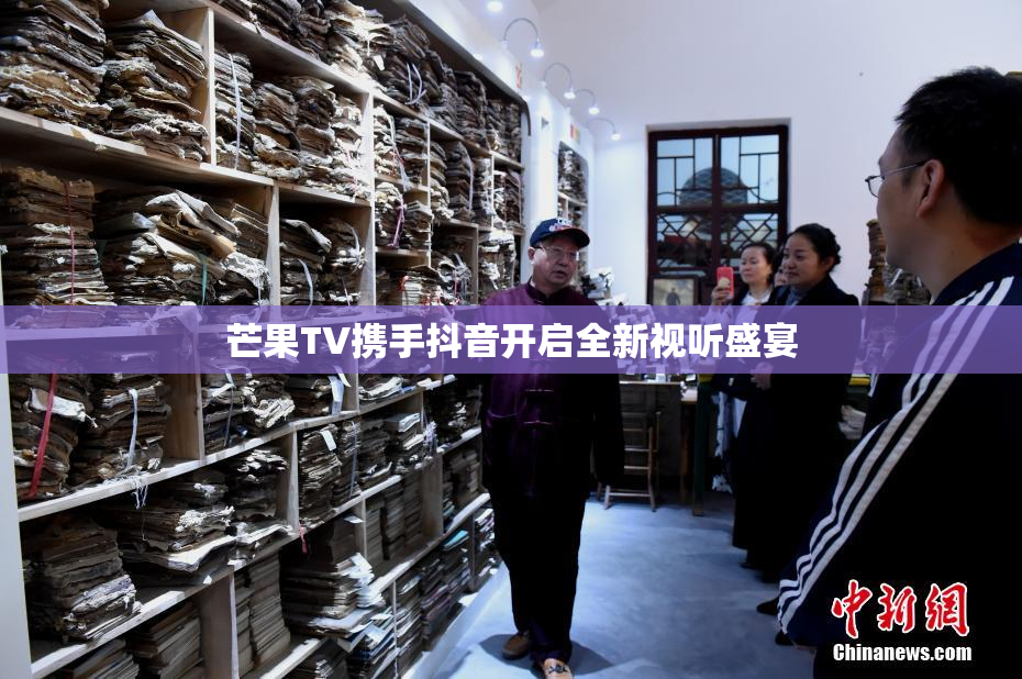 芒果TV携手抖音开启全新视听盛宴