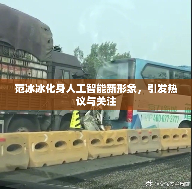 范冰冰化身人工智能新形象，引发热议与关注