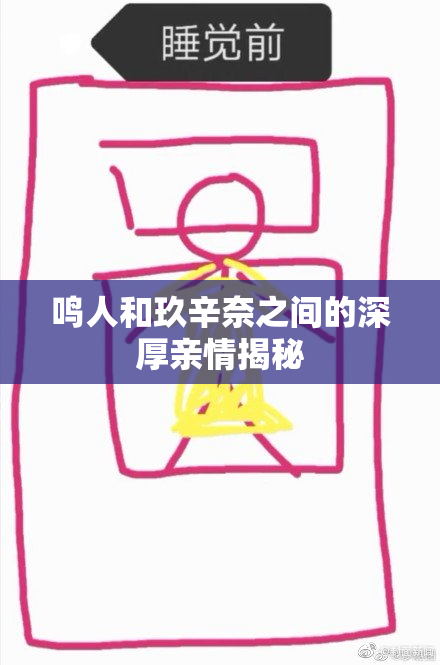 鸣人和玖辛奈之间的深厚亲情揭秘