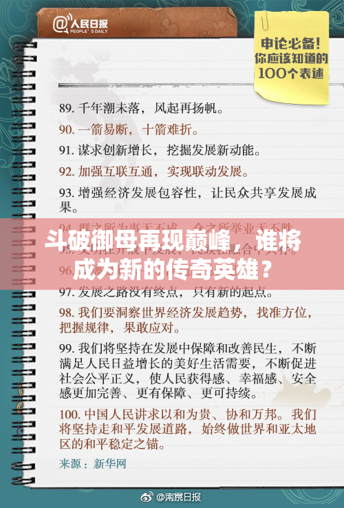 斗破御母再现巅峰，谁将成为新的传奇英雄？