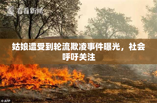 姑娘遭受到轮流欺凌事件曝光，社会呼吁关注