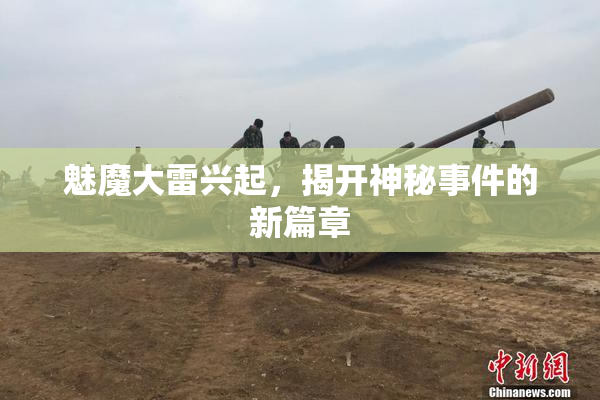魅魔大雷兴起，揭开神秘事件的新篇章
