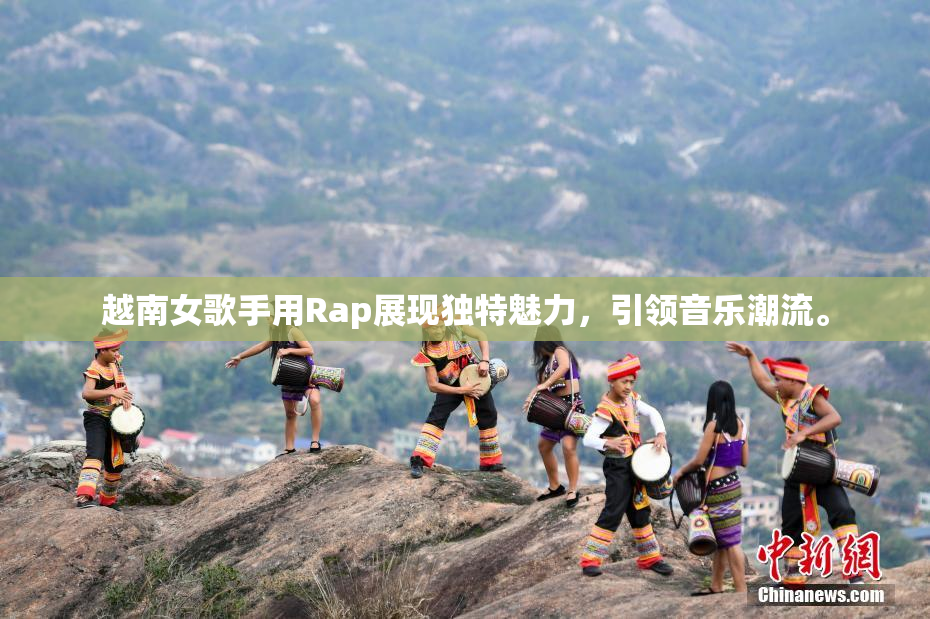 越南女歌手用Rap展现独特魅力，引领音乐潮流。