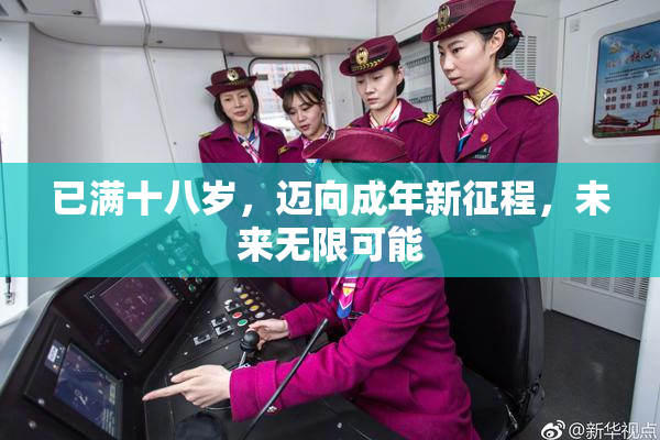 已满十八岁，迈向成年新征程，未来无限可能