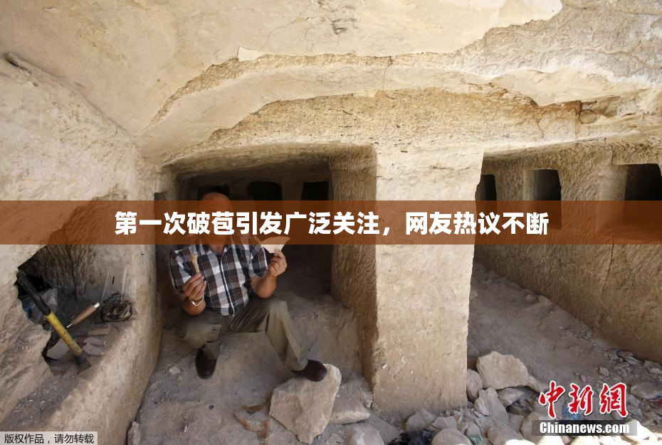第一次破苞引发广泛关注，网友热议不断