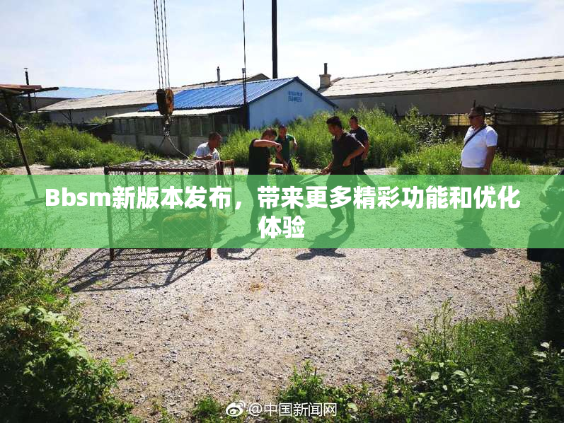 Bbsm新版本发布，带来更多精彩功能和优化体验