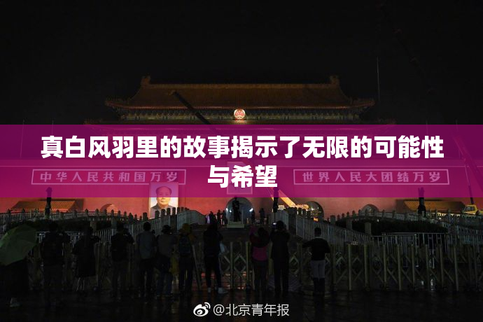 真白风羽里的故事揭示了无限的可能性与希望