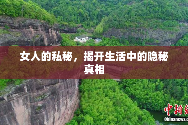 女人的私秘，揭开生活中的隐秘真相