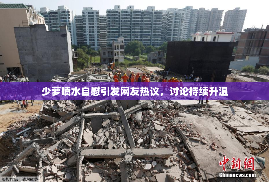 少萝喷水自慰引发网友热议，讨论持续升温