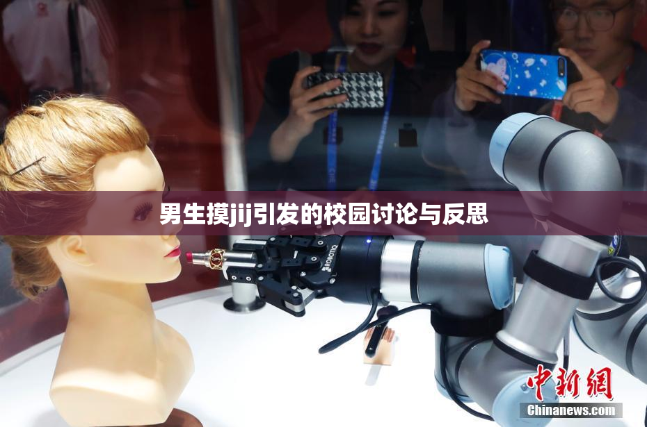 男生摸jij引发的校园讨论与反思