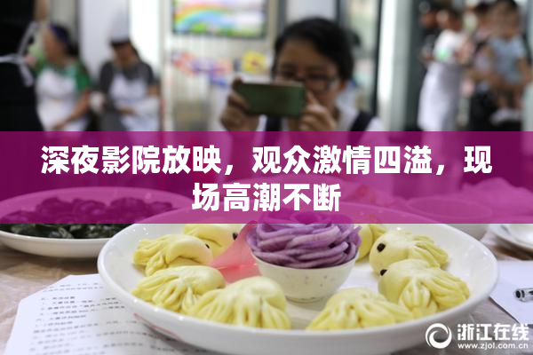 深夜影院放映，观众激情四溢，现场高潮不断
