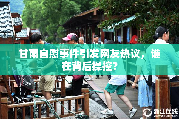 甘雨自慰事件引发网友热议，谁在背后操控？