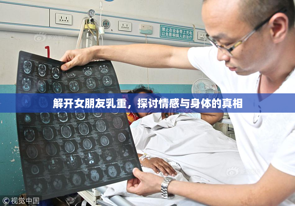 解开女朋友乳重，探讨情感与身体的真相