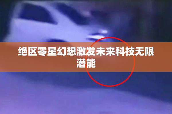 绝区零星幻想激发未来科技无限潜能