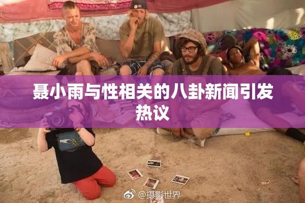 聂小雨与性相关的八卦新闻引发热议