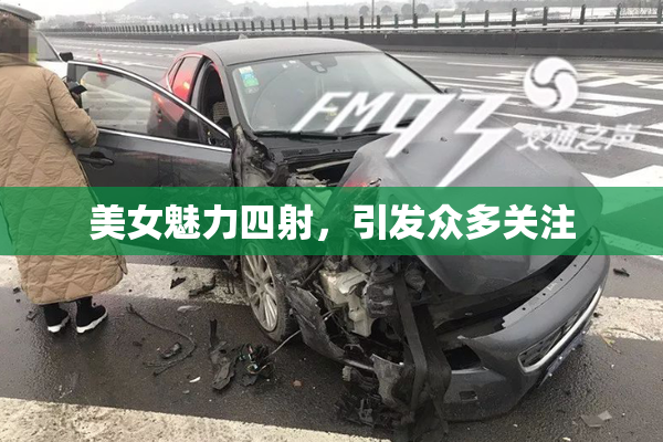 美女魅力四射，引发众多关注