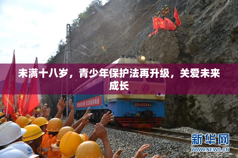 未满十八岁，青少年保护法再升级，关爱未来成长