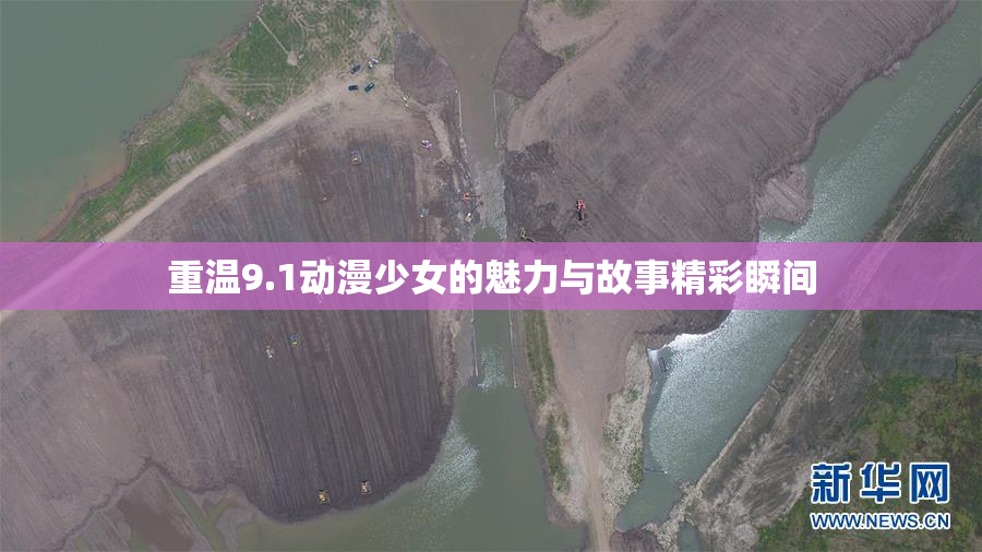 重温9.1动漫少女的魅力与故事精彩瞬间