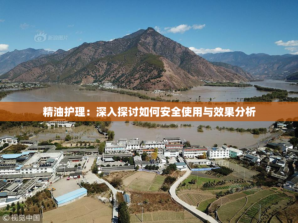 精油护理：深入探讨如何安全使用与效果分析