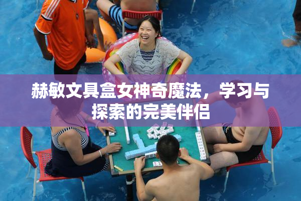 赫敏文具盒女神奇魔法，学习与探索的完美伴侣