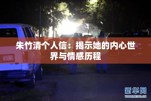 朱竹清个人信：揭示她的内心世界与情感历程