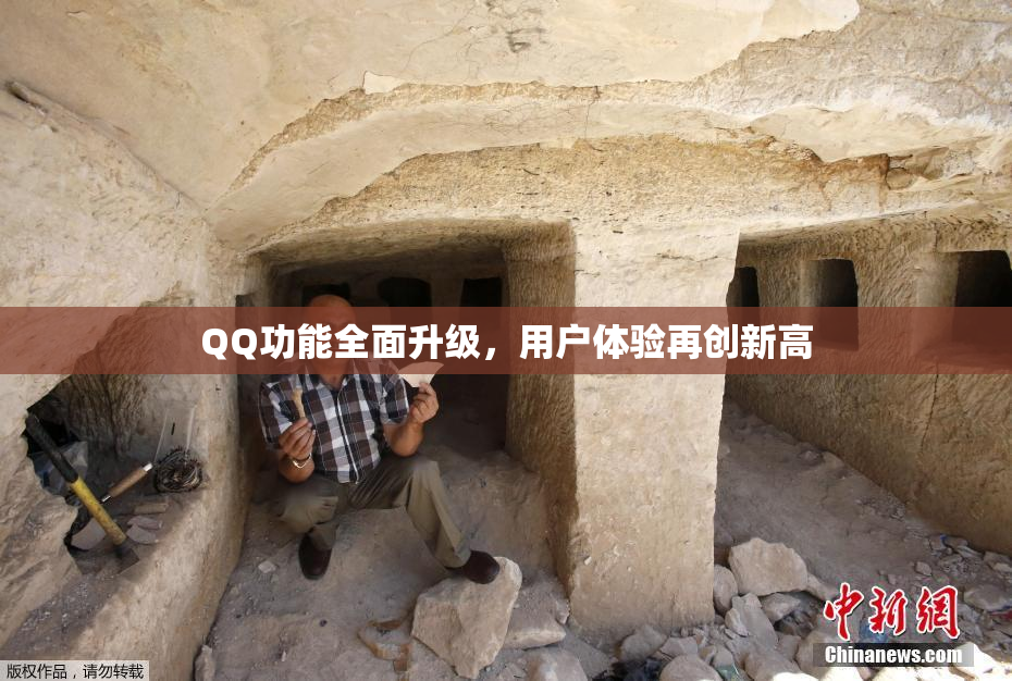 QQ功能全面升级，用户体验再创新高