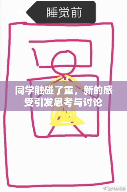 同学触碰了重，新的感受引发思考与讨论