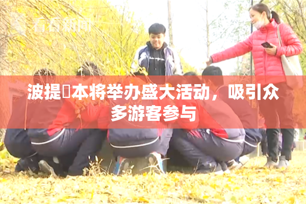 波提歐本将举办盛大活动，吸引众多游客参与