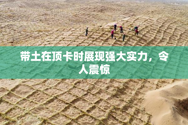 带土在顶卡时展现强大实力，令人震惊