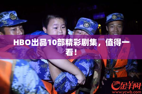 HBO出品10部精彩剧集，值得一看！