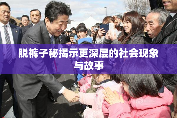 脱裤子秘揭示更深层的社会现象与故事