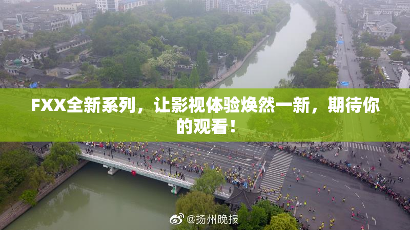 FXX全新系列，让影视体验焕然一新，期待你的观看！