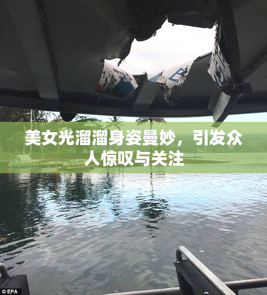 美女光溜溜身姿曼妙，引发众人惊叹与关注