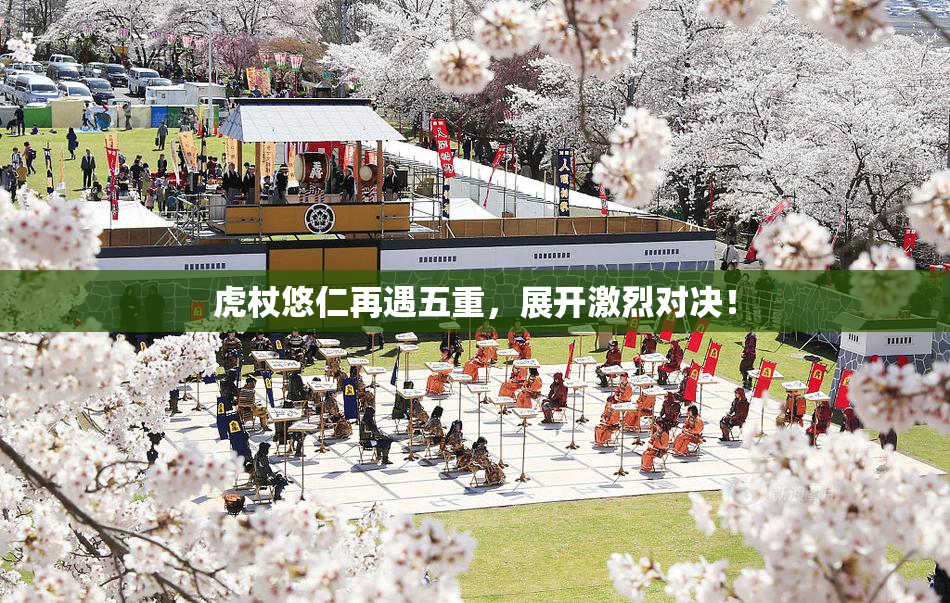 虎杖悠仁再遇五重，展开激烈对决！