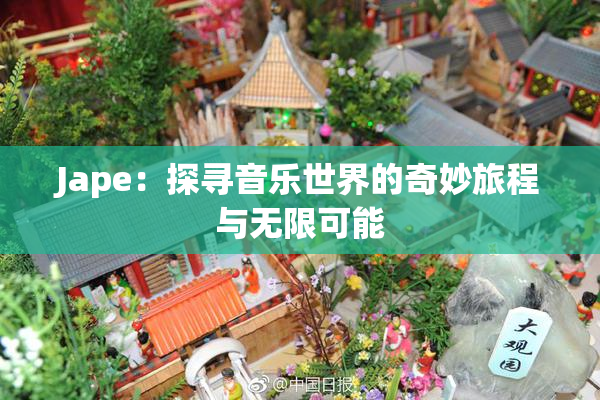 Jape：探寻音乐世界的奇妙旅程与无限可能