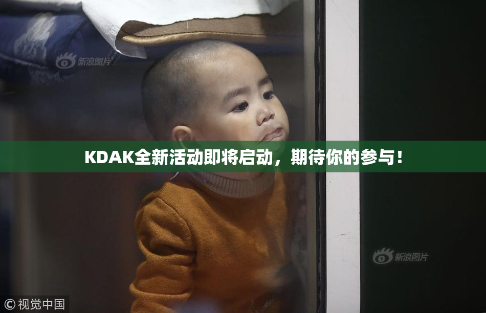 KDAK全新活动即将启动，期待你的参与！
