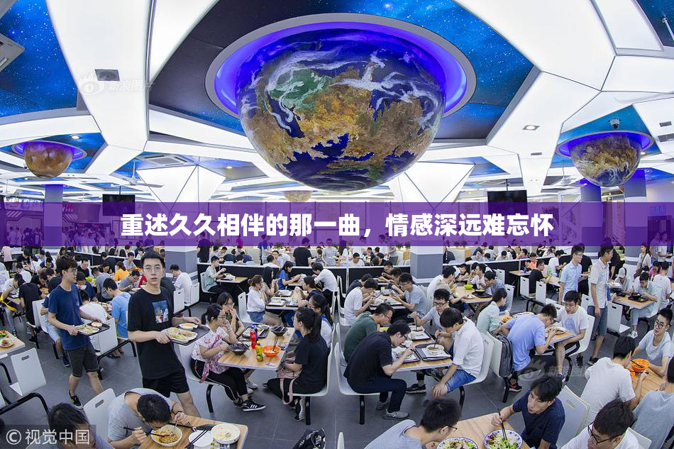 重述久久相伴的那一曲，情感深远难忘怀