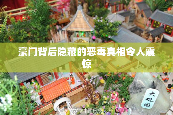 豪门背后隐藏的恶毒真相令人震惊