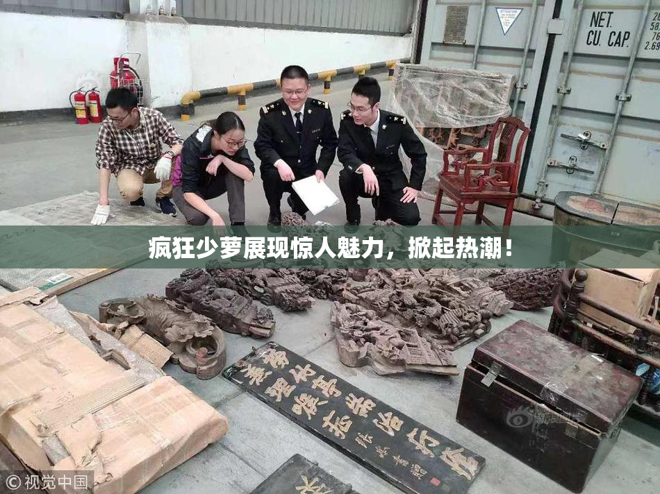 疯狂少萝展现惊人魅力，掀起热潮！