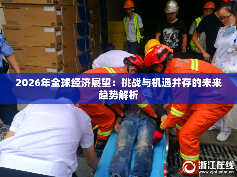 2026年全球经济展望：挑战与机遇并存的未来趋势解析
