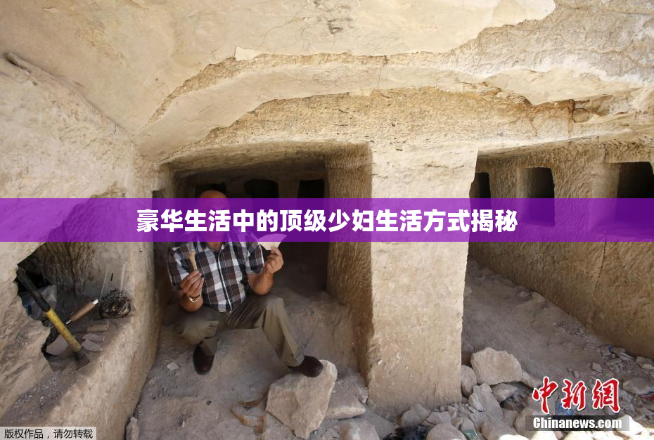 豪华生活中的顶级少妇生活方式揭秘