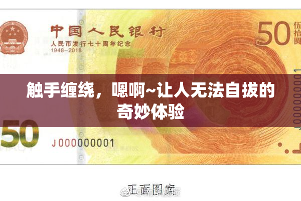 触手缠绕，嗯啊~让人无法自拔的奇妙体验