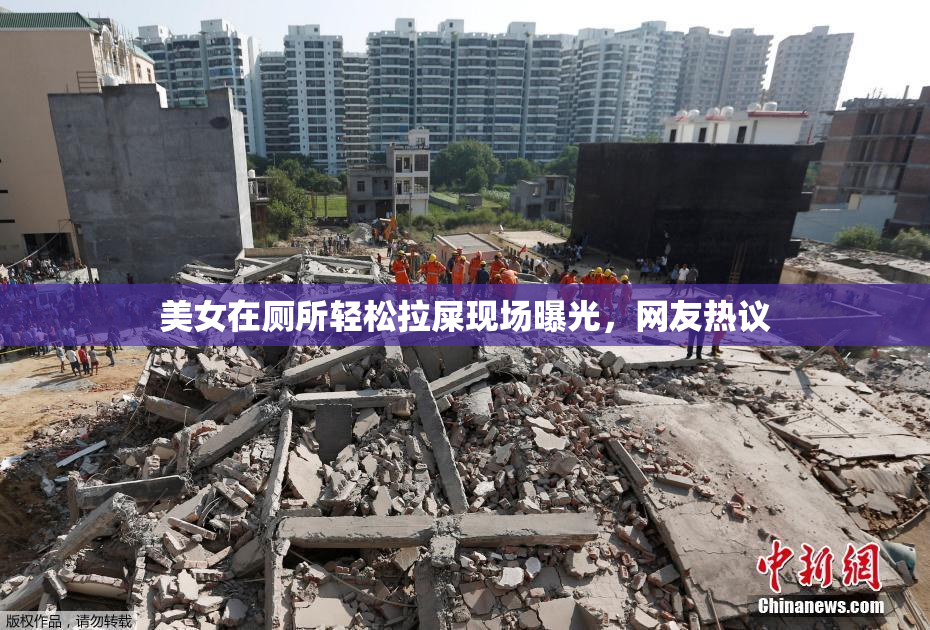 美女在厕所轻松拉屎现场曝光，网友热议