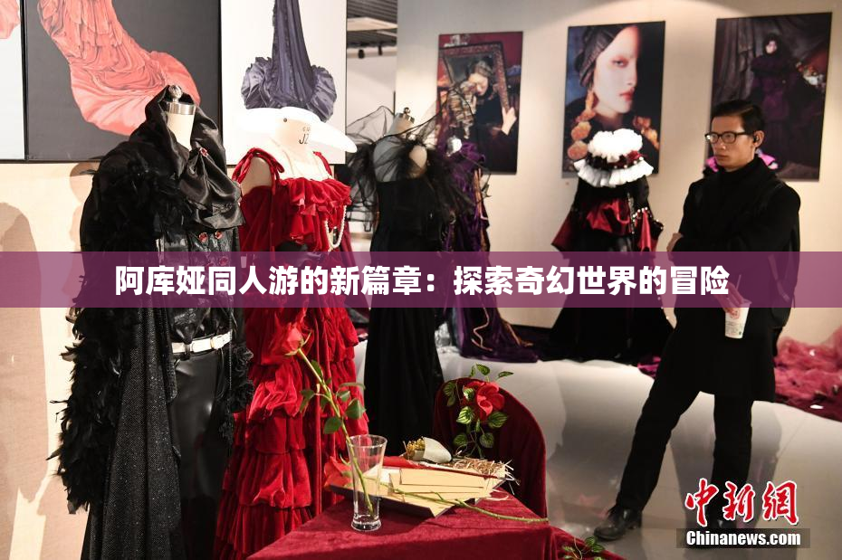 阿库娅同人游的新篇章：探索奇幻世界的冒险