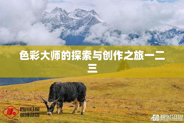色彩大师的探索与创作之旅一二三