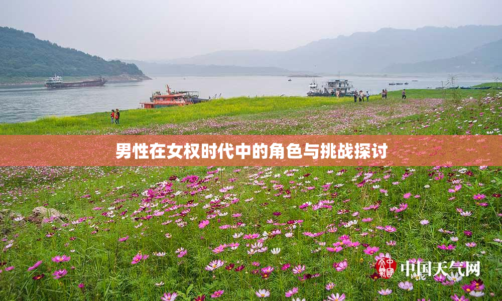 男性在女权时代中的角色与挑战探讨