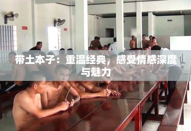 带土本子：重温经典，感受情感深度与魅力