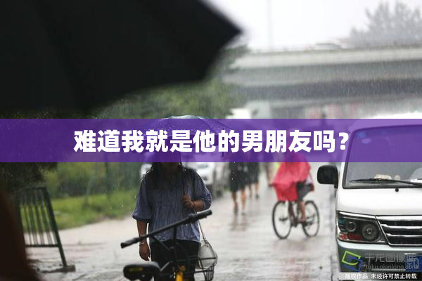 难道我就是他的男朋友吗？